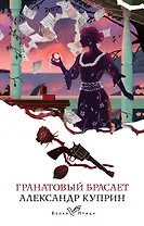 Гранатовый браслет