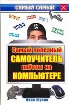Самый полезный самоучитель работы на компьютере