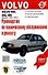 Руководство техобслуживанию и ремонту Volvo 440,460,480 - 0