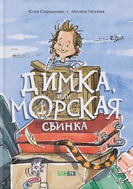 Димка, или Морская свинка: сказочная повесть