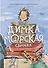 Димка, или Морская свинка: сказочная повесть - 0