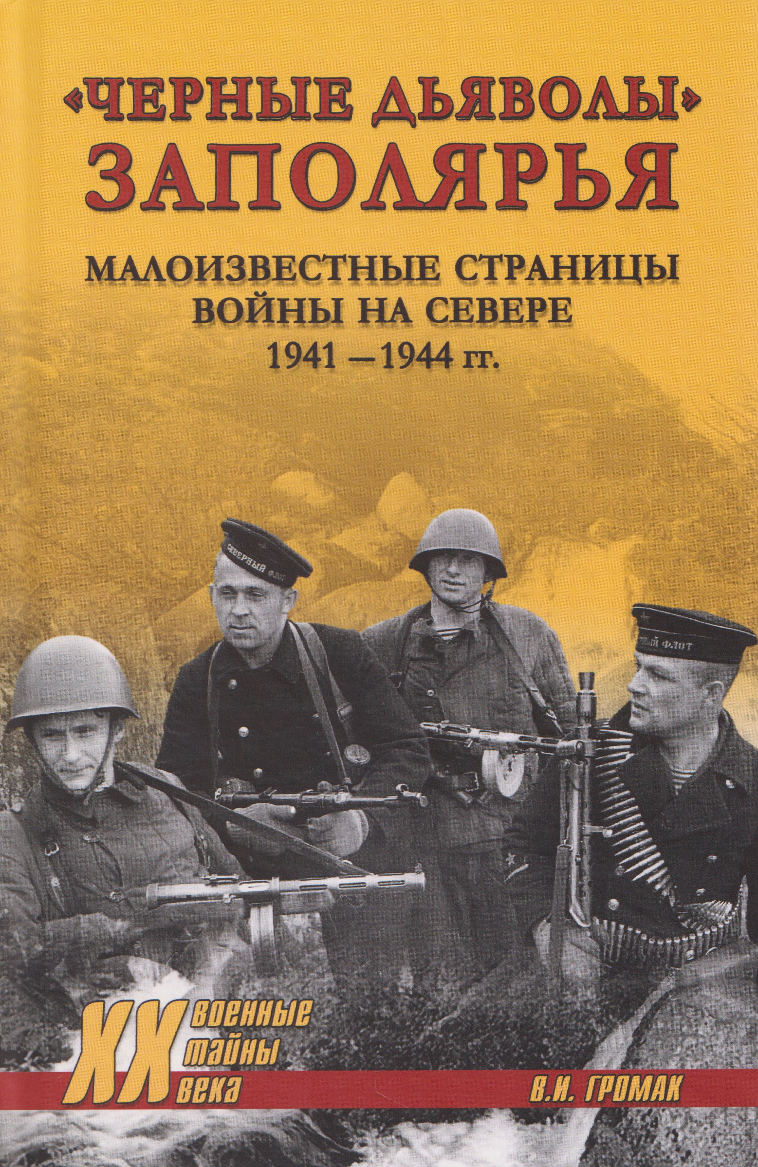 Обложка книги «"Черные дьяволы" Заполярья. Малоизвестные страницы войны на Севере 1941-1944 гг.»