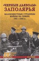 "Черные дьяволы" Заполярья. Малоизвестные страницы войны на Севере 1941-1944 гг.