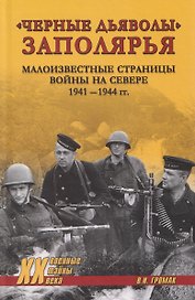 "Черные дьяволы" Заполярья. Малоизвестные страницы войны на Севере 1941-1944 гг.