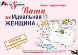 Ваша (не)идеальная женщина: Инструкция по восстановлению