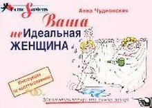 Ваша (не)идеальная женщина: Инструкция по восстановлению