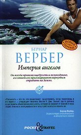 Империя ангелов
