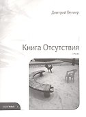 Книга Отсутствия. Стихи - 0