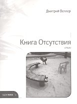 Книга Отсутствия. Стихи