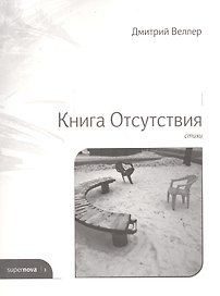 Книга Отсутствия. Стихи