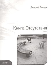 Книга Отсутствия. Стихи