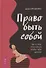 Право быть собой. Как к себе относиться, чтобы тебя ценили - 0
