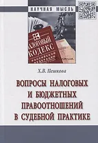 Вопросы налоговых и бюджетных правоотношений в судебной практике. Монография