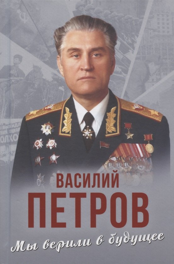 

Мы верили в будущее