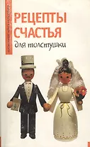 Рецепты счастья для толстушки