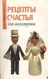Рецепты счастья для толстушки