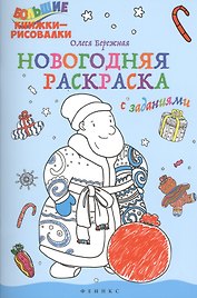 Новогодняя раскраска с заданиями