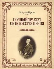 Полный трактат об искусстве пения: Учебное пособие