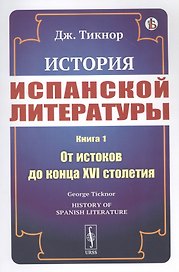 История испанской литературы. Книга 1. От истоков до конца XVI столетия