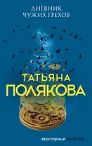 Дневник чужих грехов