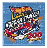 200 супернаклеек. Короли трассы - 2
