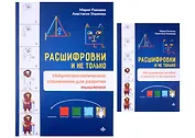 Расшифровки и не только. Нейропсихологические упражнения для развития мышления