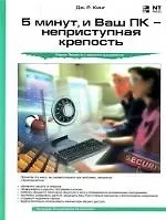 5 минут, и Ваш ПК - неприступная крепость