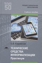 Технические средства информатизации Практикум Уч.пос. (ПО) Лавровская