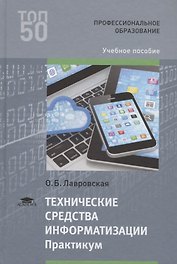 Технические средства информатизации Практикум Уч.пос. (ПО) Лавровская