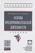 Основы предпринимательской деятельности. Учебник - 0