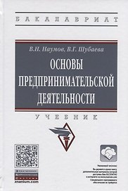 Основы предпринимательской деятельности. Учебник