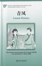 Синий Феникс (книга на китайском языке)