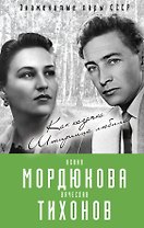 Нонна Мордюкова и Вячеслав Тихонов. Как казачка Штирлица любила