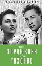 Нонна Мордюкова и Вячеслав Тихонов. Как казачка Штирлица любила