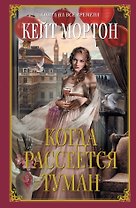 Когда рассеется туман : роман
