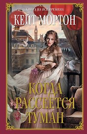 Когда рассеется туман : роман