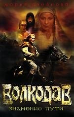 Волкодав. Знамение пути
