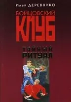 Тайный ритуал