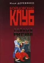 Тайный ритуал