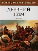Древний Рим