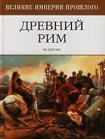 Древний Рим