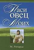 Паси овец моих - 0
