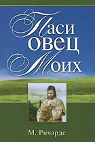Паси овец моих