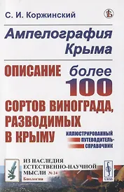 Ампелография Крыма. Описание более 100 сортов винограда, разводимых в Крыму