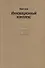 Инновационный комплекс. Города, технологии и новая экономика - 1