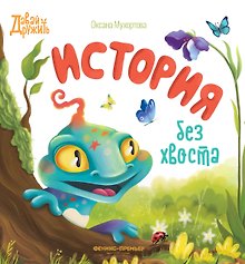 История без хвоста