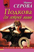 Подкова для летучей мыши: роман