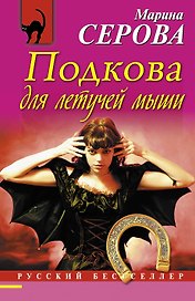 Подкова для летучей мыши: роман