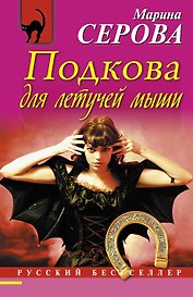 Подкова для летучей мыши: роман
