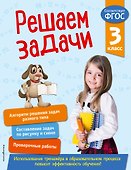Решаем задачи. 3 класс - 0